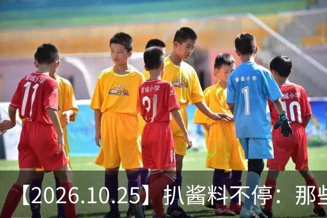 【2026.10.25】扒酱料不停：那些你不知道的八卦一二三