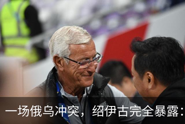 一场俄乌冲突,绍伊古完全暴露:除打仗不行,各方面都是顶尖高手