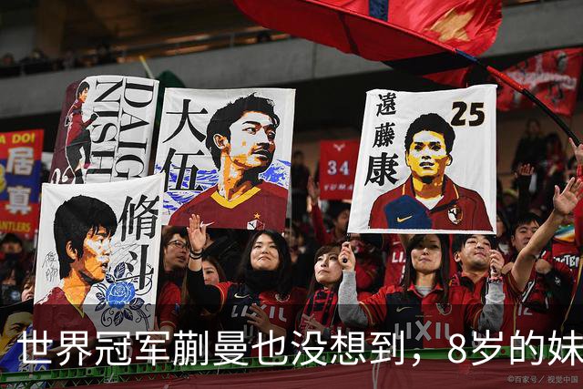 世界冠军蒯曼也没想到,8岁的妹妹蒯捷,竟再凭一个举动给她长脸