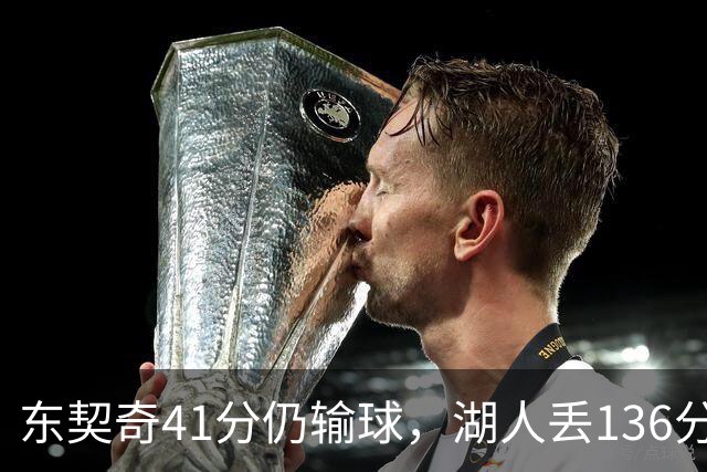东契奇41分仍输球，湖人丢136分吞赛季首败