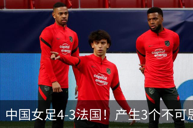 中国女足4-3法国!产生3个不可思议 爆冷巴西有戏 1/4决赛时间确定