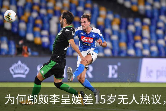 为何鄢颇李呈媛差15岁无人热议，何宣林姐弟恋差8岁却上话题榜？
