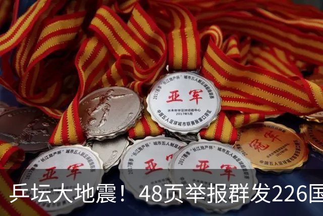 乒坛大地震！48页举报群发226国，国际乒联出手，刘国梁身陷争议