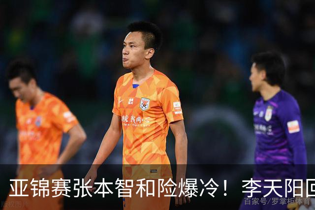 亚锦赛张本智和险爆冷！李天阳回应3-0削翻向鹏，蒯曼透露赢首胜桥本原因！