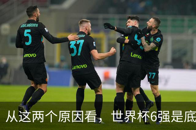 从这两个原因看，世界杯6强是底线，中国女排进不了就彻底歇菜