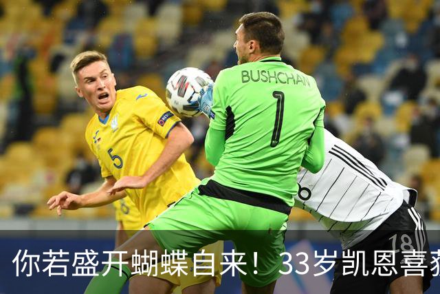 你若盛开蝴蝶自来！33岁凯恩喜获金球 只因他身上那些宝贵品质