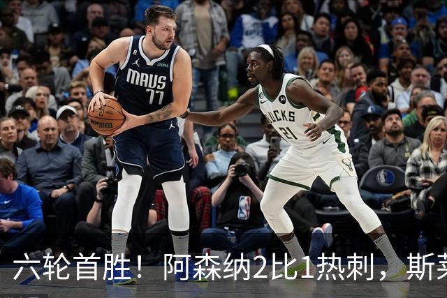 六轮首胜！阿森纳2比1热刺，斯莱格斯靠点球续命