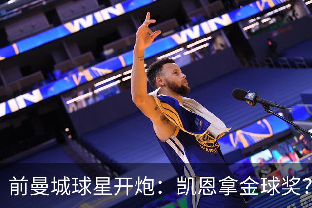 前曼城球星开炮：凯恩拿金球奖？他连德甲最佳都不是