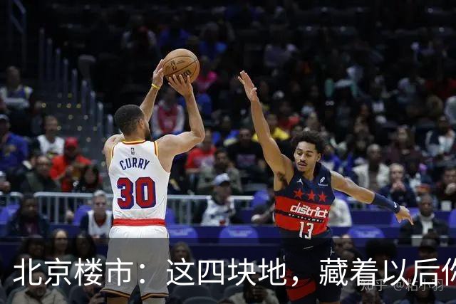 北京楼市：这四块地，藏着以后你买房的样子