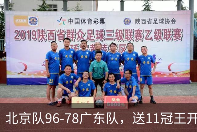 北京队96-78广东队，送11冠王开赛2连败，单节34-19周琦17分7篮板