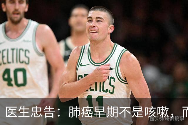 医生忠告：肺癌早期不是咳嗽，而是频繁出现这3个症状，小心异常