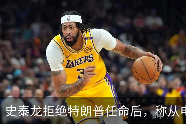 史泰龙拒绝特朗普任命后，称从电视上才得知自己成为好莱坞大使