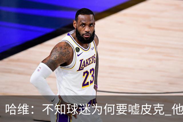 哈维:不知球迷为何要嘘皮克 他是队长的典范