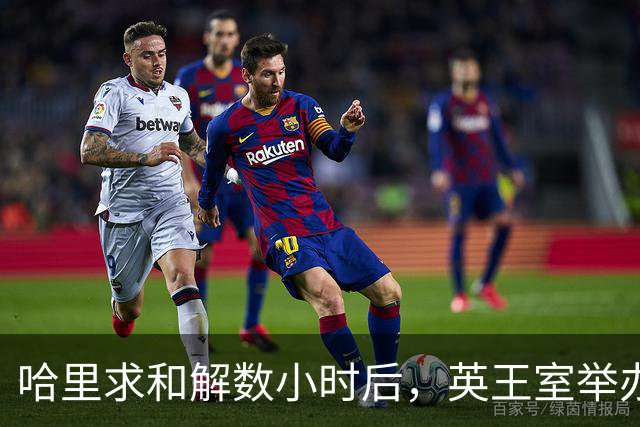 哈里求和解数小时后,英王室举办盛大国宴,凯特戴王冠光彩夺目