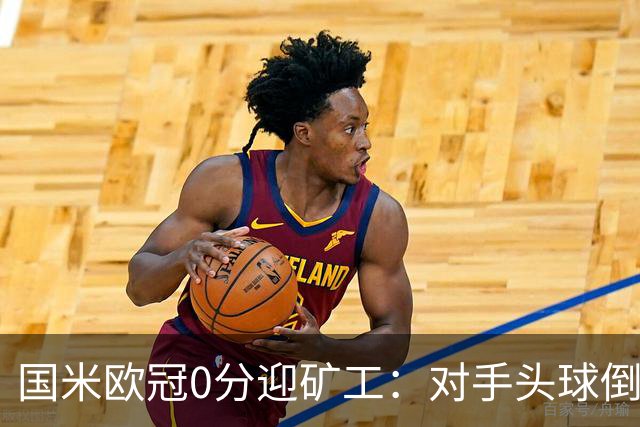 国米欧冠0分迎矿工：对手头球倒数第2，能止败？