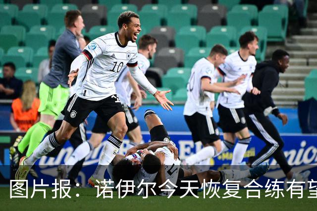 图片报：诺伊尔今天恢复合练有望出战阿森纳，穆西亚拉还没能复出