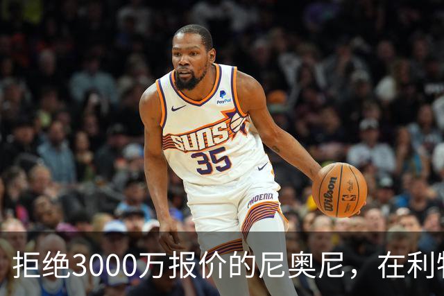 拒绝3000万报价的尼奥尼，在利物浦究竟踢什么位置？