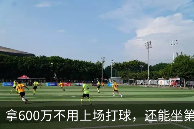 拿600万不用上场打球，还能坐第一排看比赛！球迷：接你的事业运