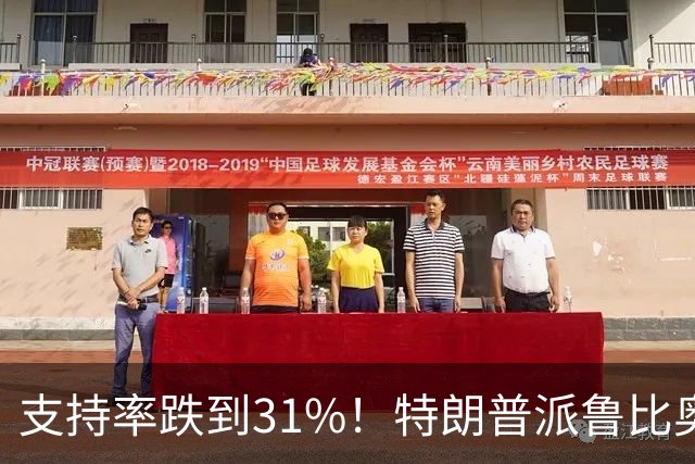 支持率跌到31%!特朗普派鲁比奥闯中俄后院,想救中期选举?