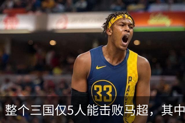 整个三国仅5人能击败马超，其中4人还能战胜关羽，他们是谁？