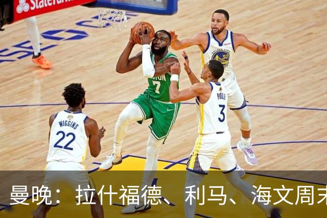 曼晚：拉什福德、利马、海文周末战伯恩茅斯可能复出