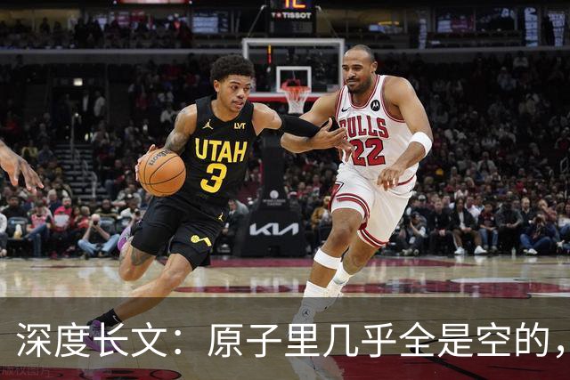 深度长文：原子里几乎全是空的，为什么光却穿不过一堵墙？