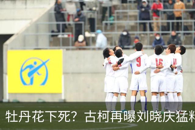牡丹花下死？古柯再曝刘晓庆猛料，庆奶发声，没把前助理放眼里
