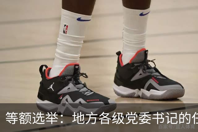等额选举：地方各级党委书记的任职程序，你知道多少？