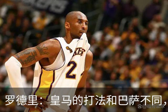 罗德里：皇马的打法和巴萨不同，但他们骨子里的竞争斗志不会消失