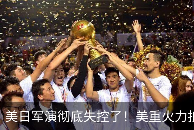 美日军演彻底失控了！美重火力抵台岛周边，中方当场布下反制防线