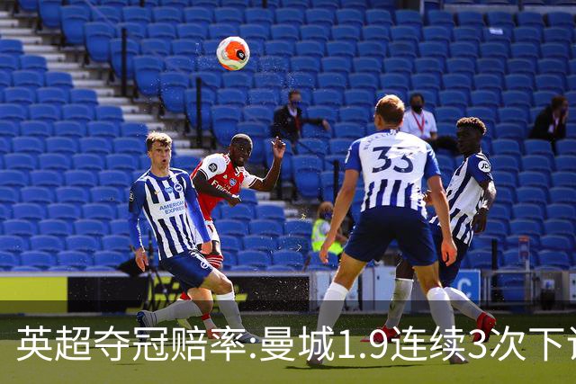 英超夺冠赔率:曼城1.9连续3次下调 阿森纳紧追