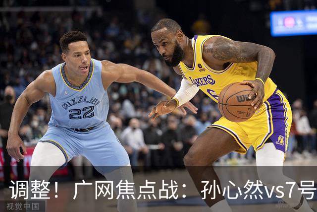 调整！广网焦点战：孙心然vs7号种子赛程有变，赛前传利好消息