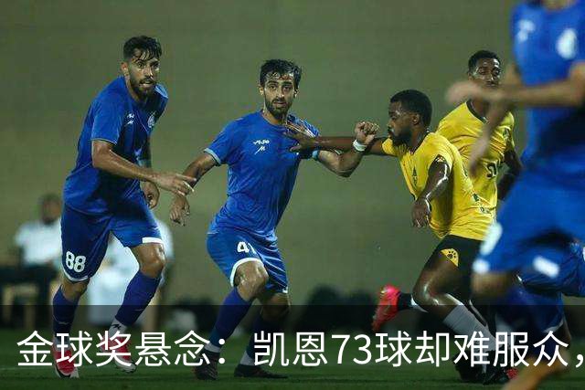 金球奖悬念:凯恩73球却难服众,梅西C罗时代真结束了?