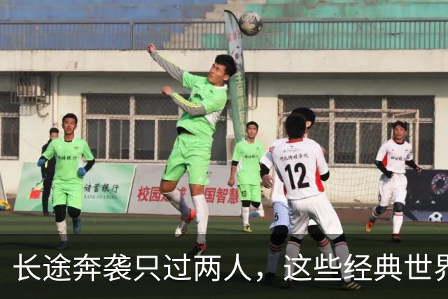 长途奔袭只过两人，这些经典世界波你奶奶也能进？