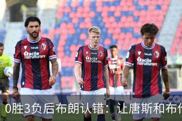 0胜3负后布朗认错:让唐斯和布伦森同时下场,我不喜欢