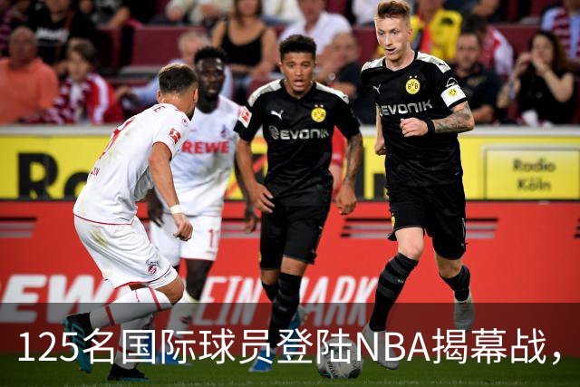 125名国际球员登陆NBA揭幕战，法国17人压过加拿大