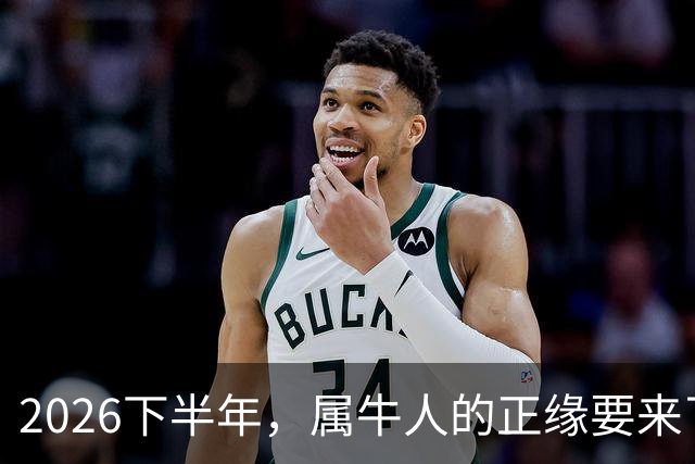 2026下半年，属牛人的正缘要来了，这两个月最关键！