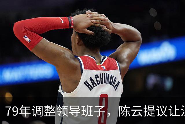 79年调整领导班子，陈云提议让汪东兴退位，汪回复8个字掷地有声