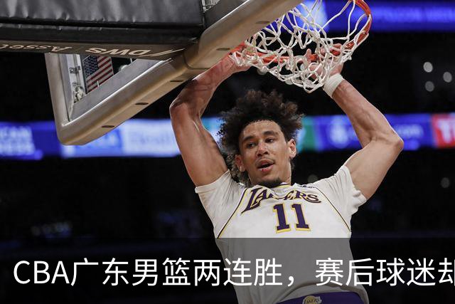 CBA广东男篮两连胜，赛后球迷却怒喷3人，阿祖布克真可以换了